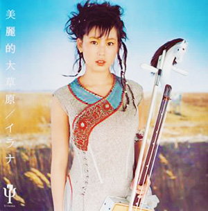 馬頭琴奏者 イラナ -yilana-